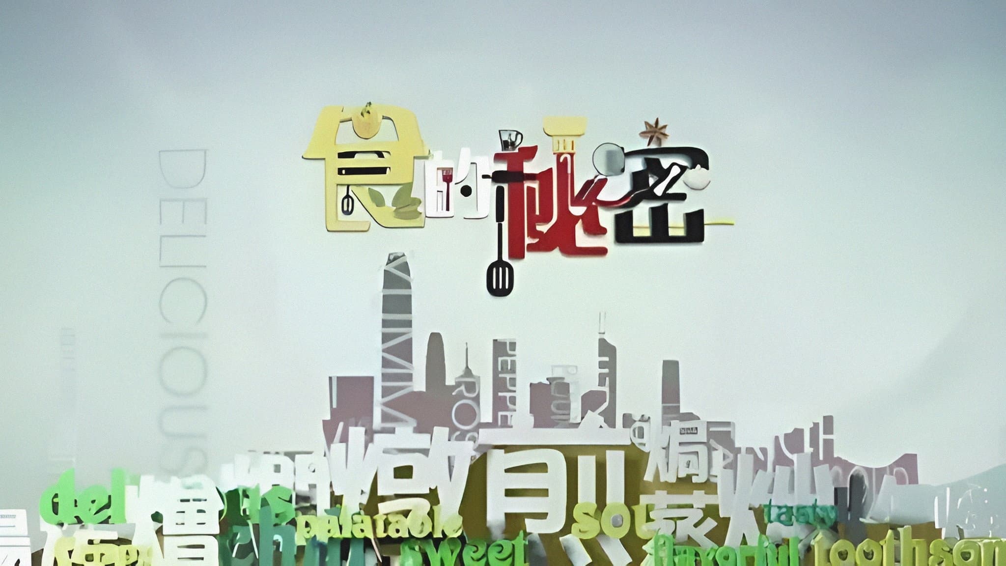 食的祕密