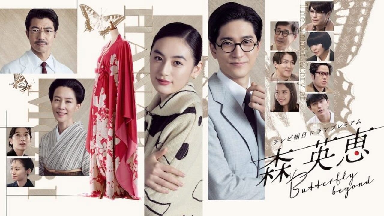森 英恵 Butterfly beyond
