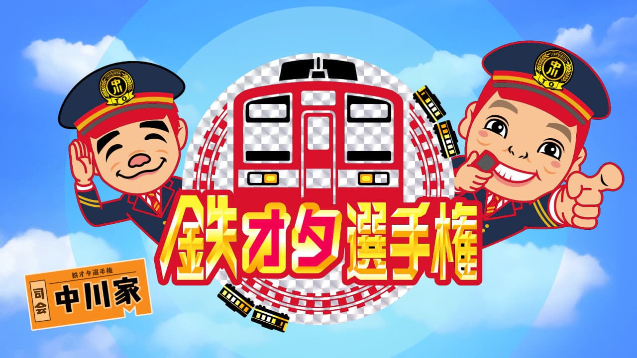 鉄オタ選手権