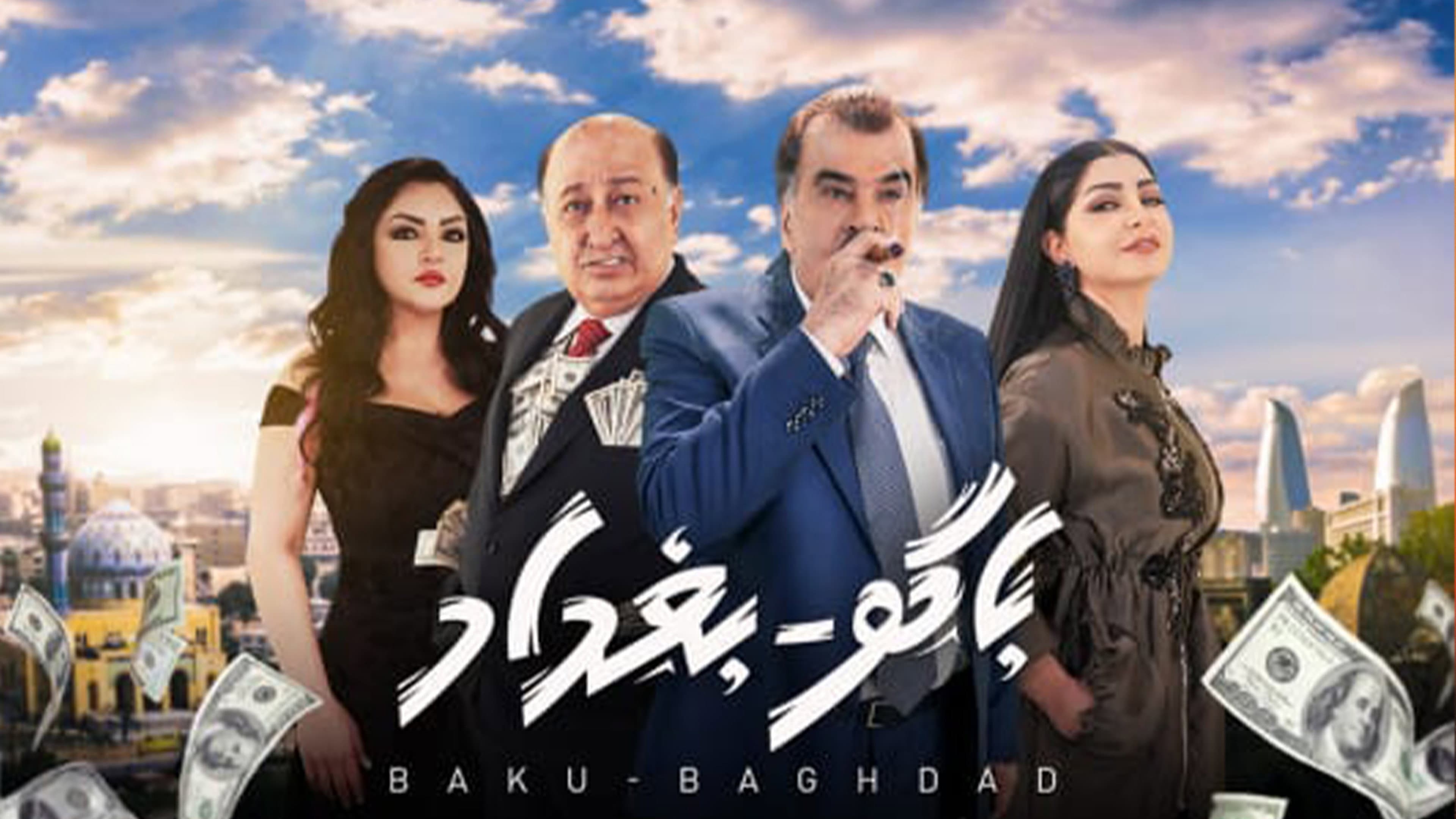 باكو بغداد