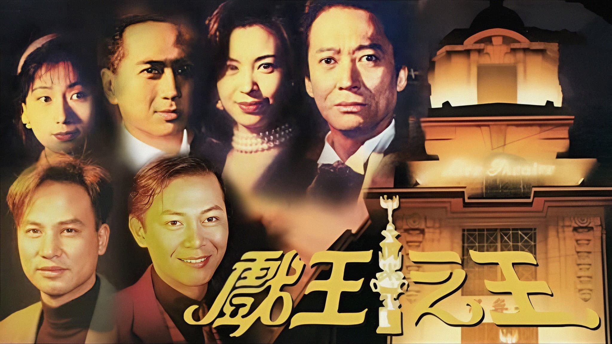 戲王之王