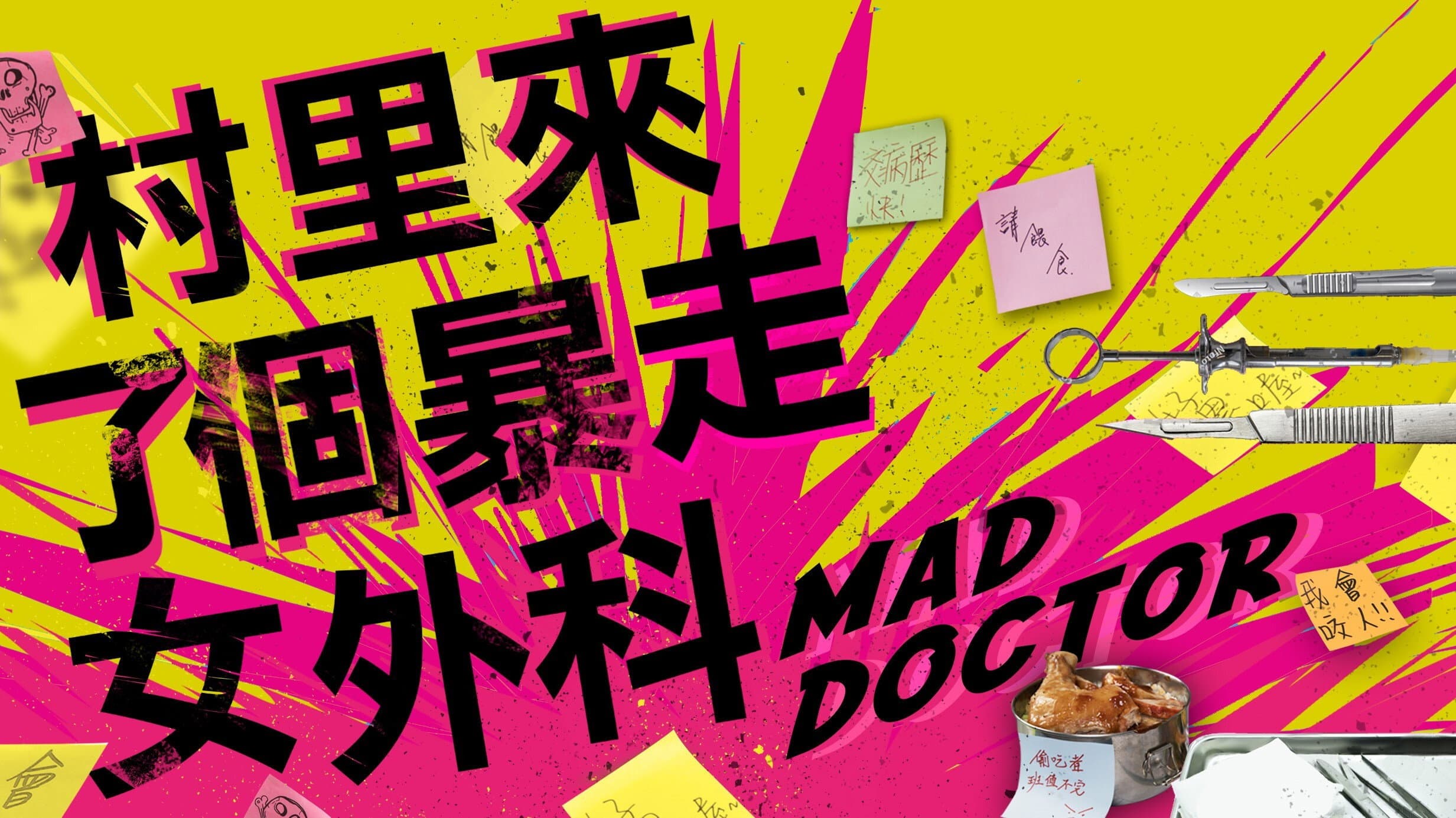 村裡來了個暴走女外科