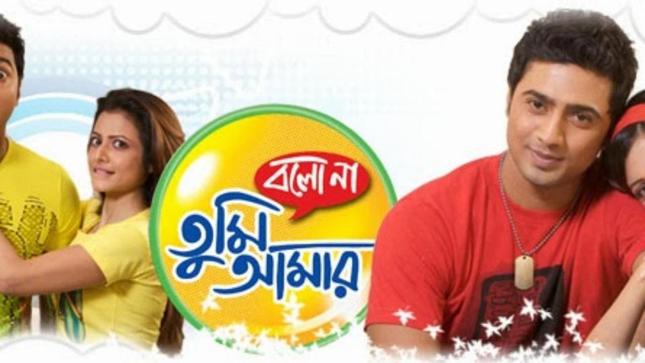 বলো না তুমি আমার