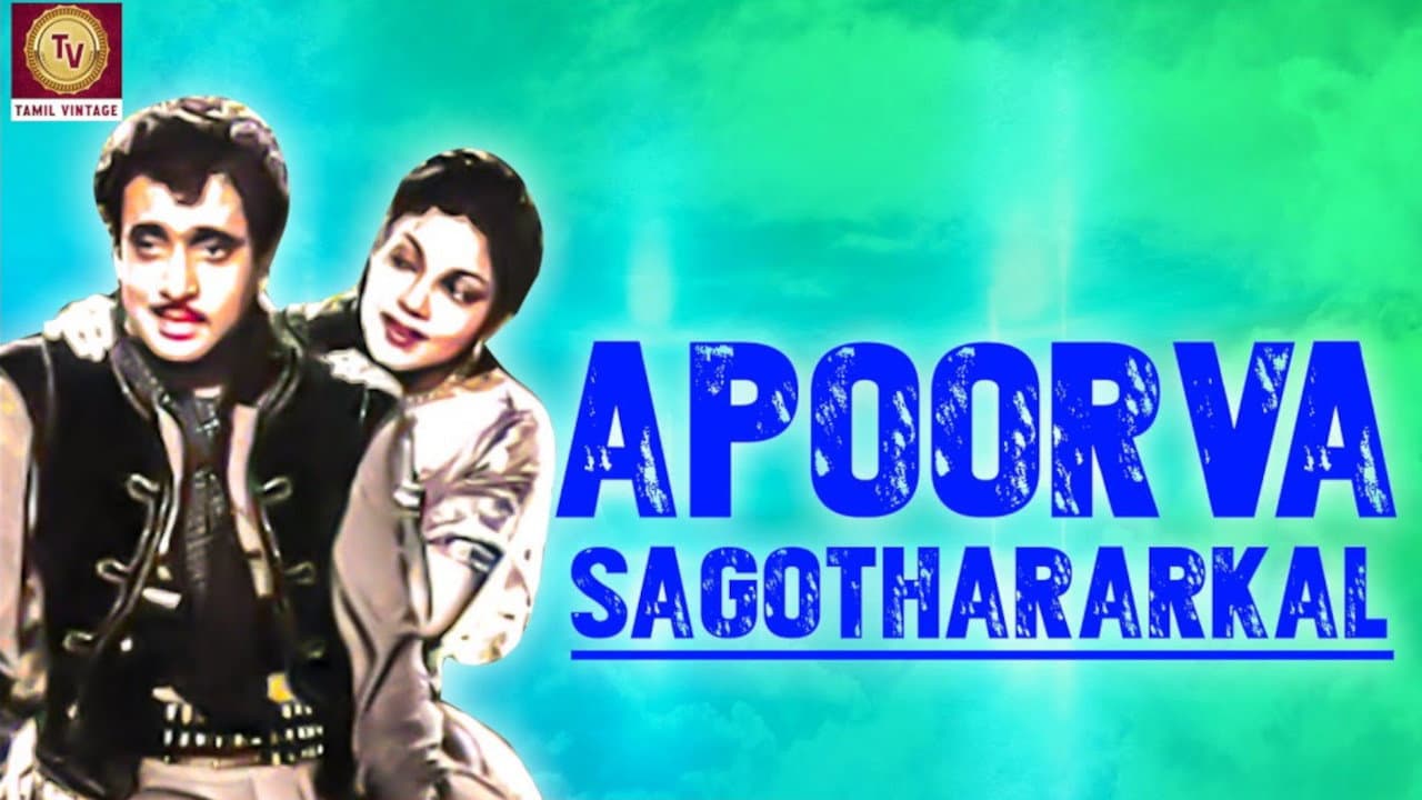 அபூர்வ சகோதரர்கள்