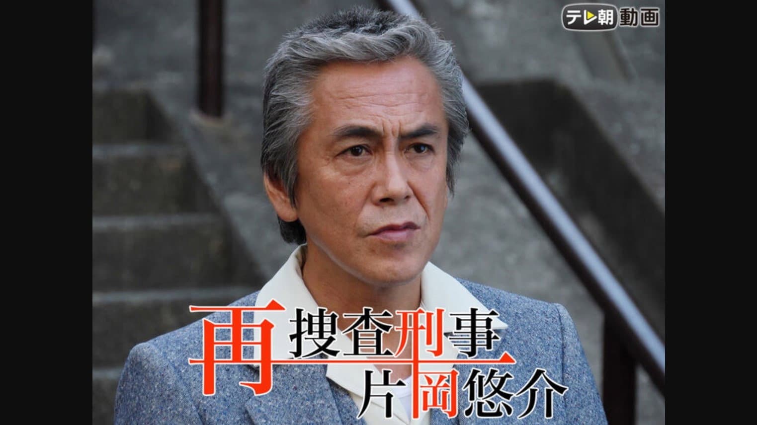 再捜査刑事・片岡悠介