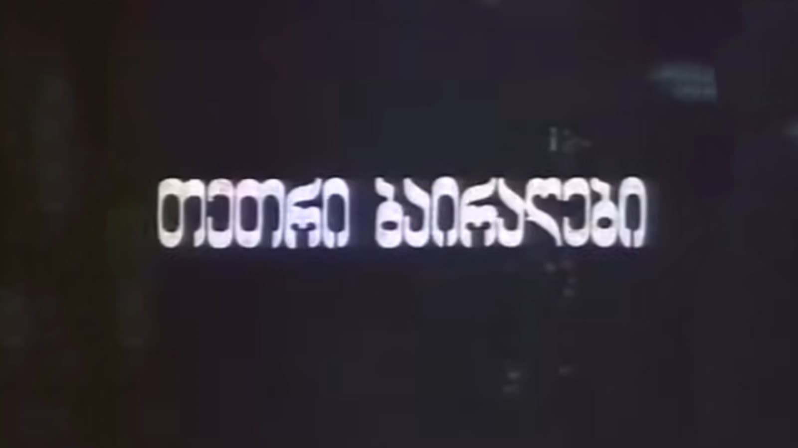 თეთრი ბაირაღები