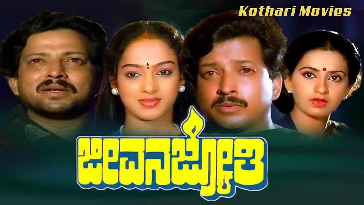 ಜೀವನ ಜ್ಯೋತಿ