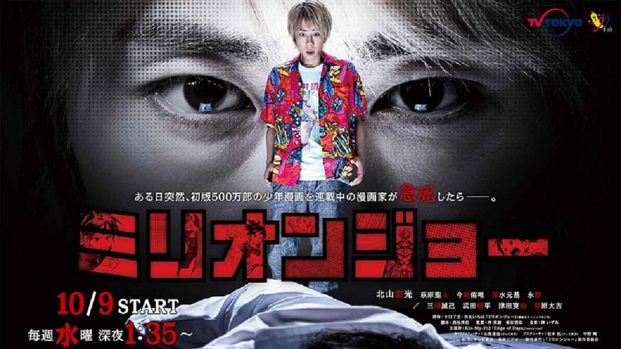 ミリオンジョー