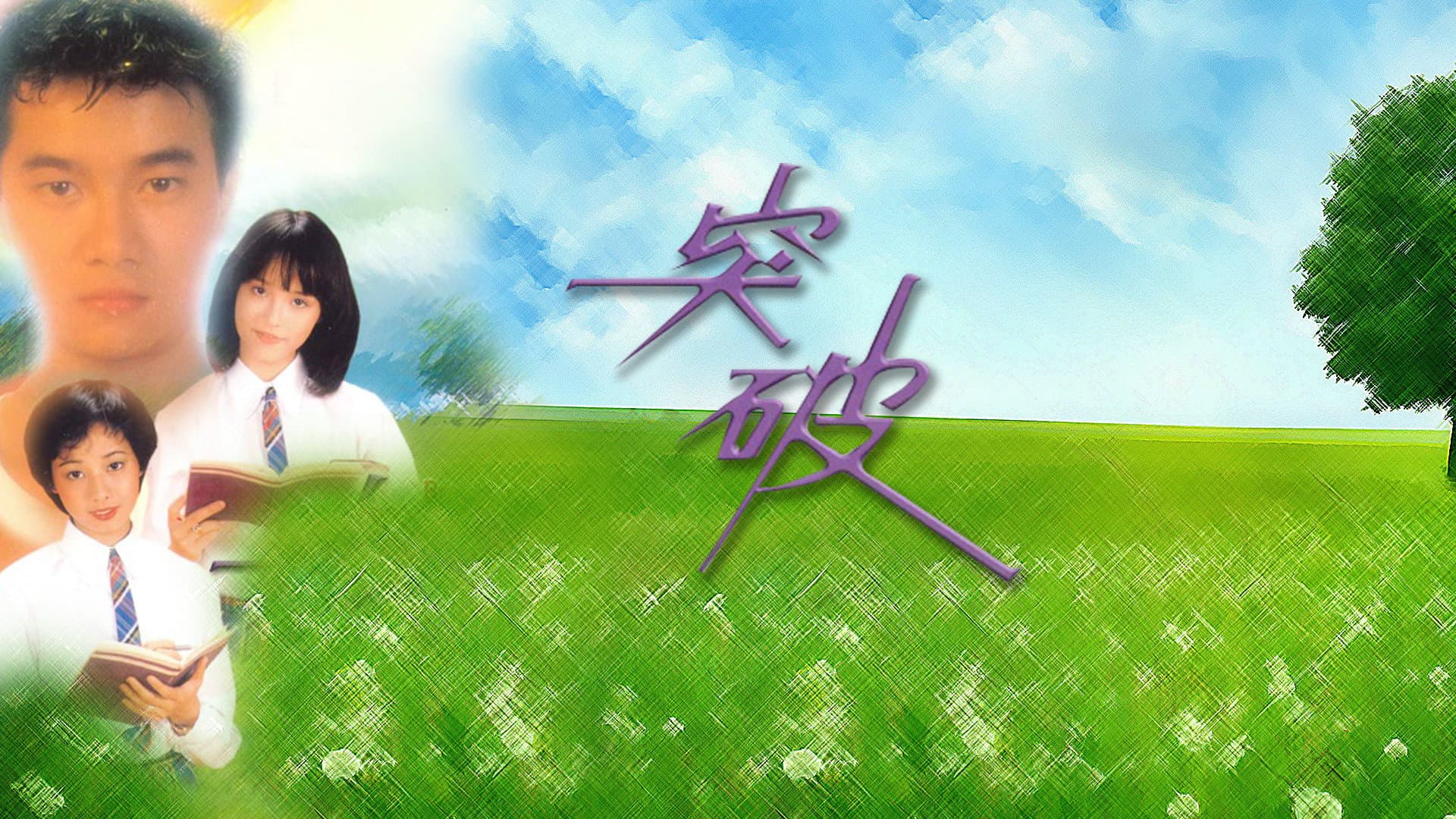 突破