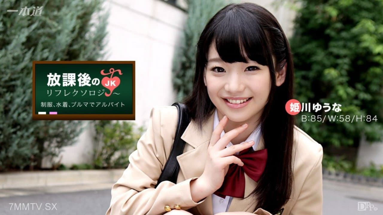 093017_001-CARIBPR 加勒比通讯高级版 093017_001 放学后反射疗法 姬川尤奈