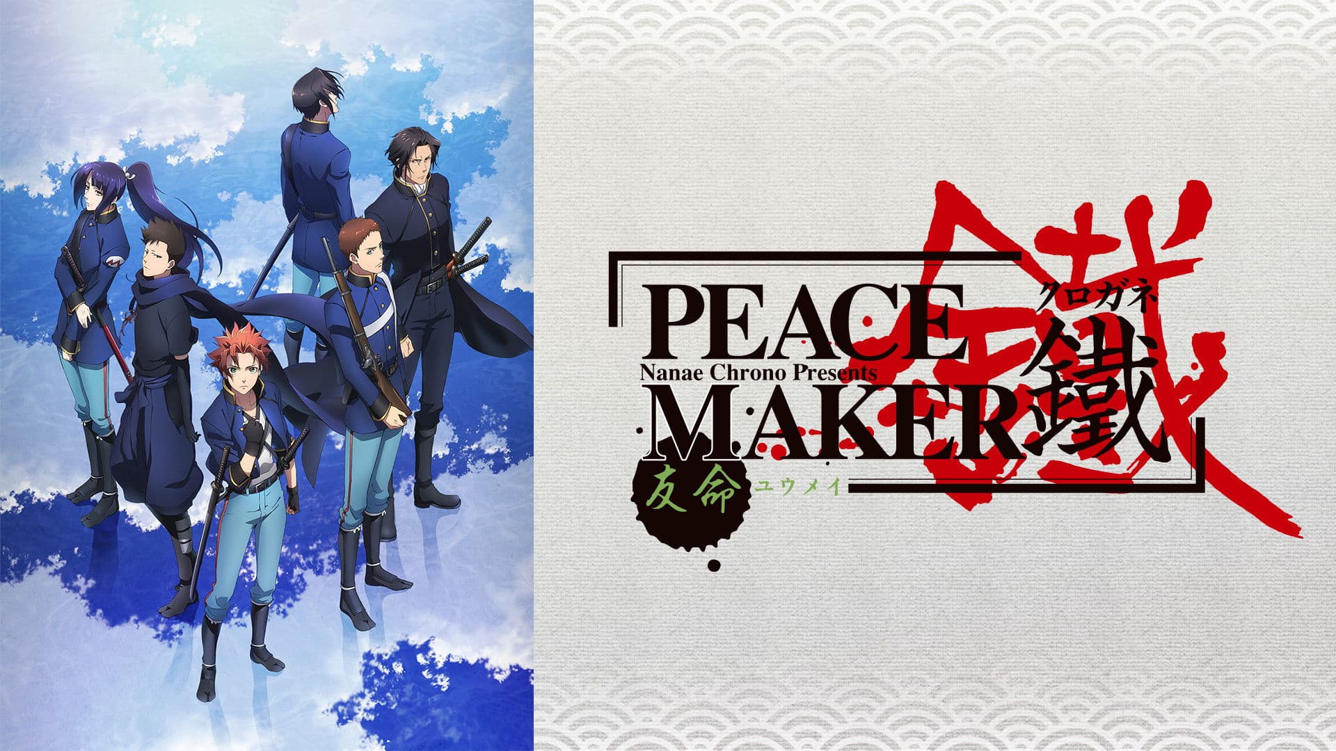PEACE MAKER 鐵 後篇 友命~ユウメイ~