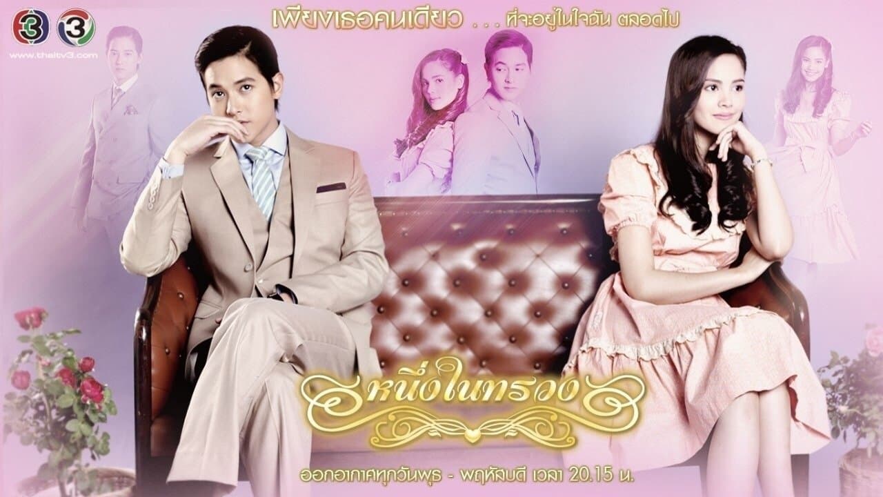 หนึ่งในทรวง