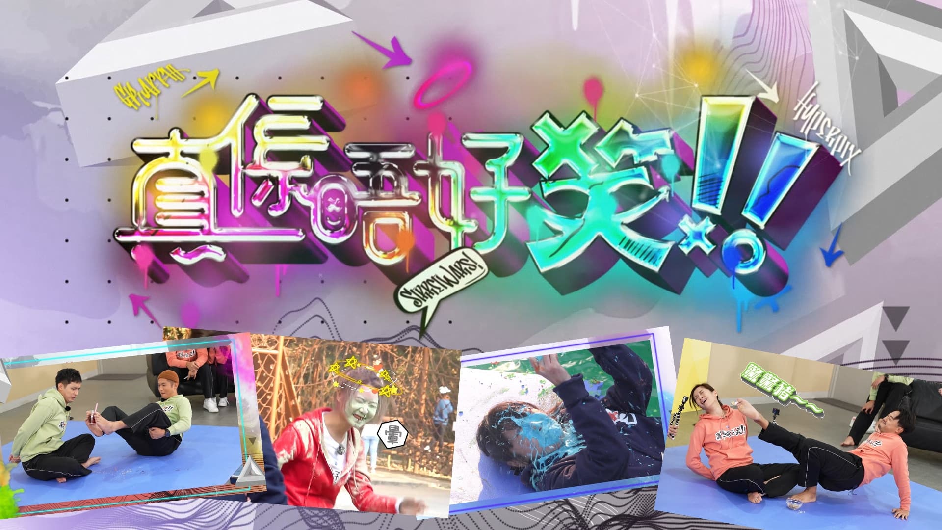 真係唔好笑