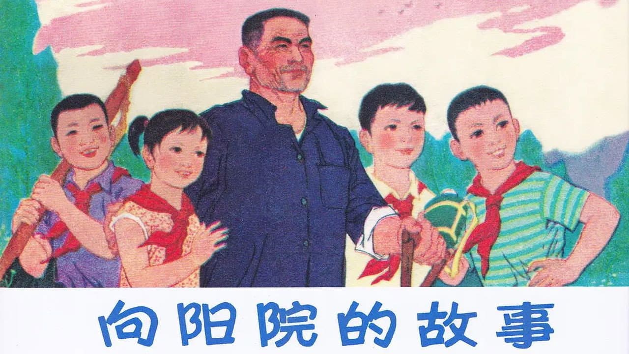向阳院的故事