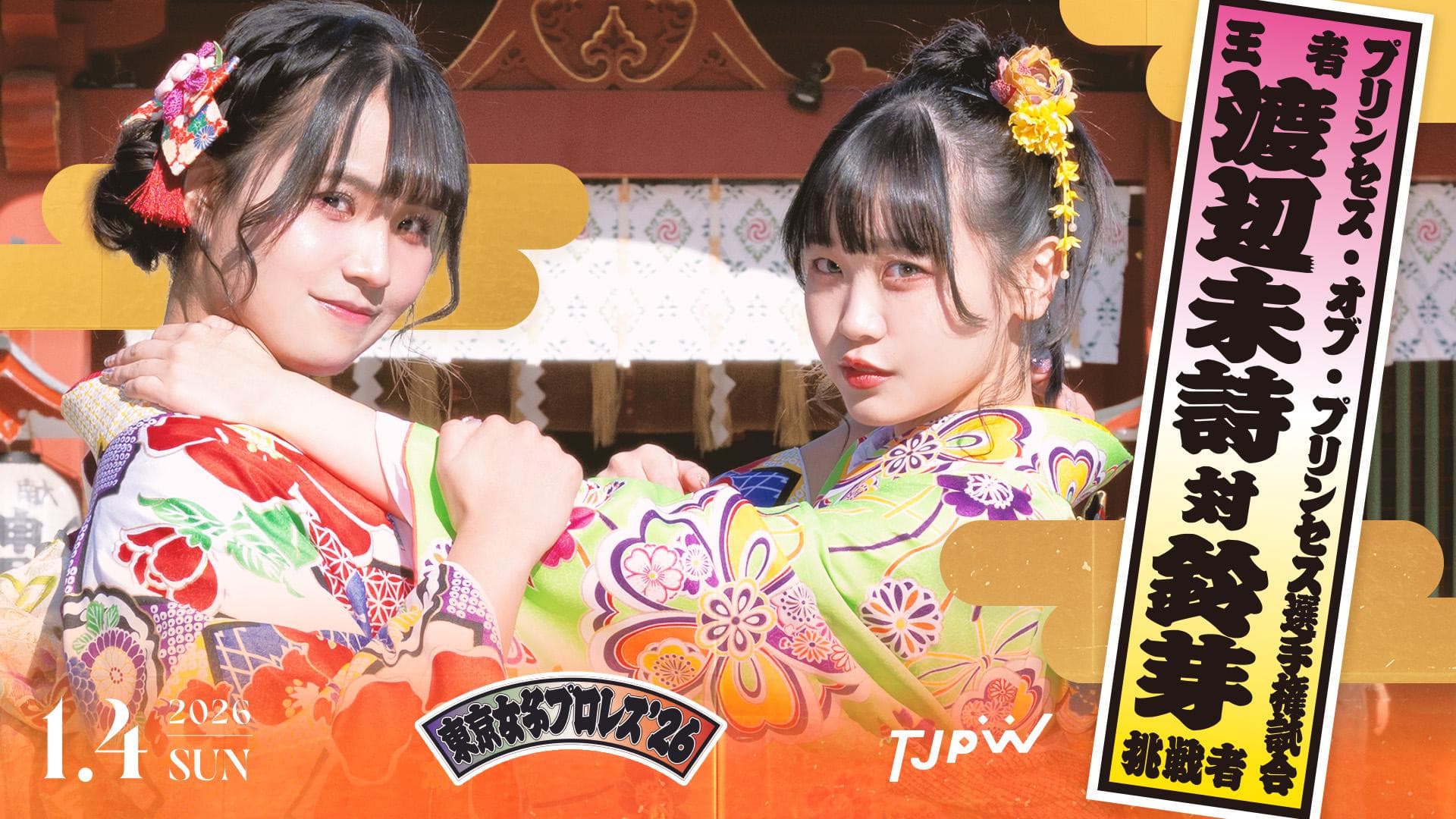 東京女子プロレス'26
