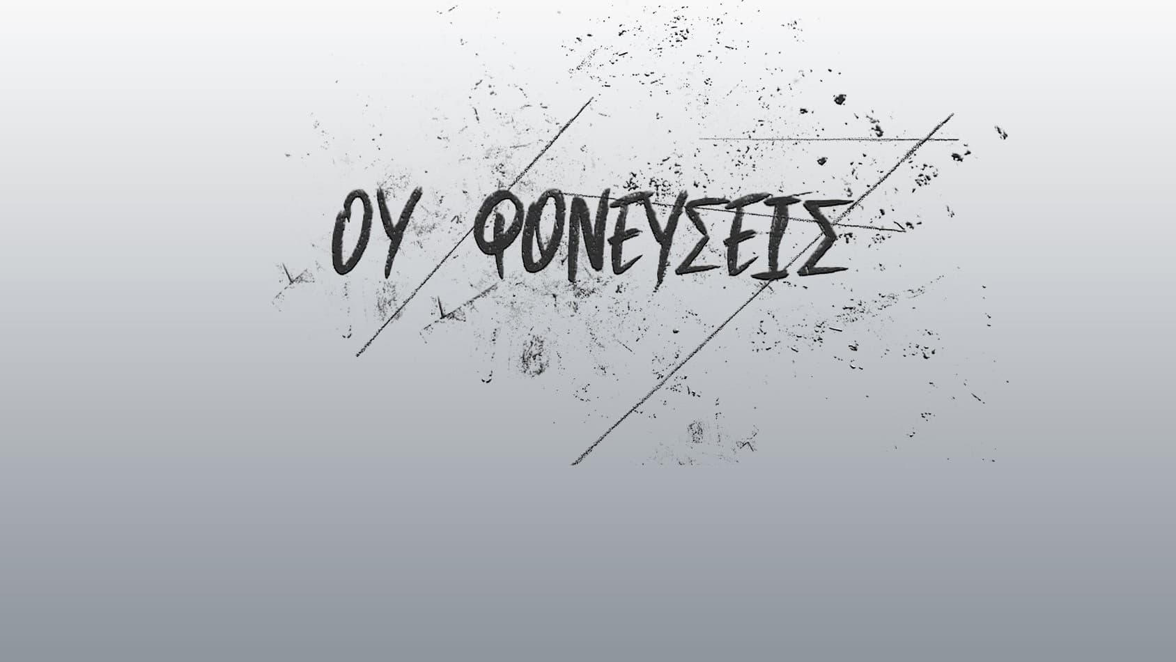 Ου Φονεύσεις
