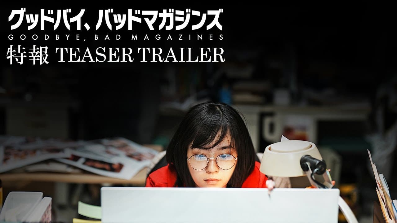 グッドバイ、バッドマガジンズ
