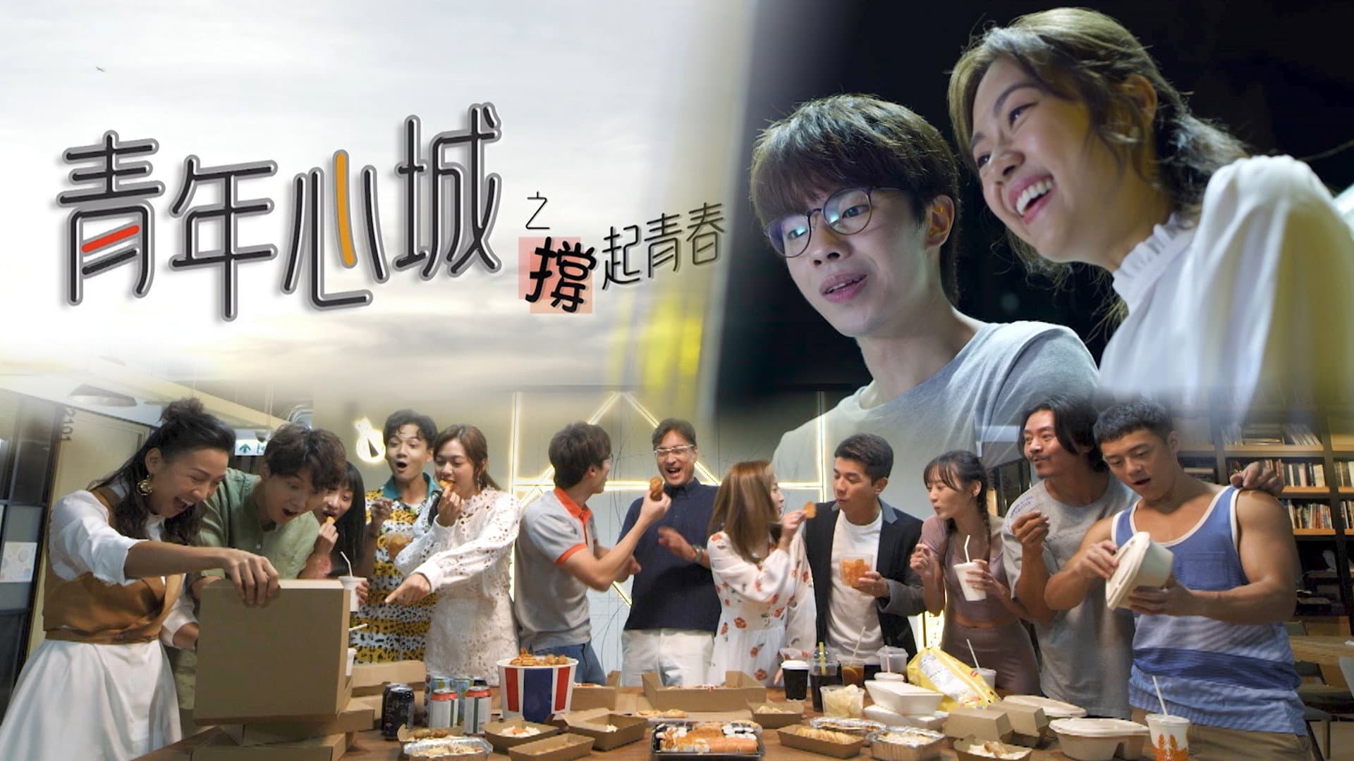 青年心城之撐起青春