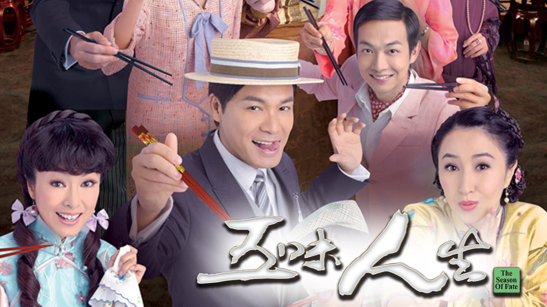 五味人生
