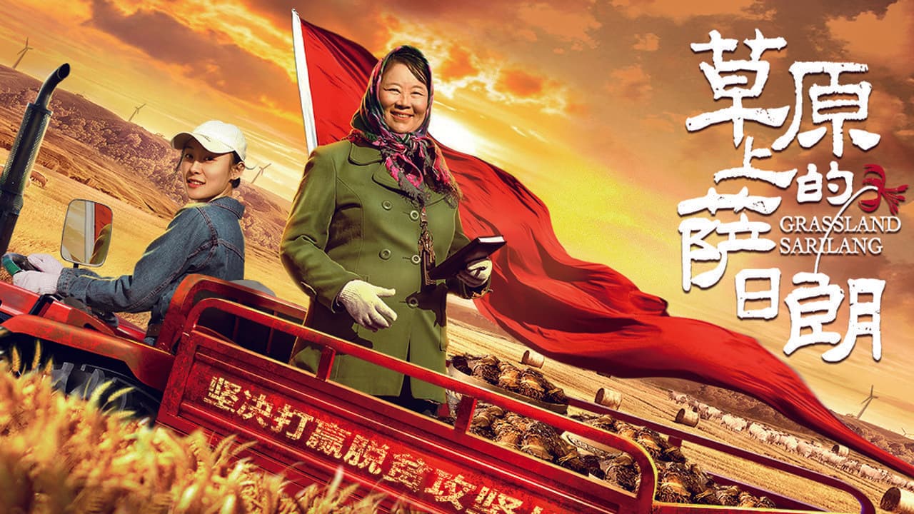 草原上的萨日朗