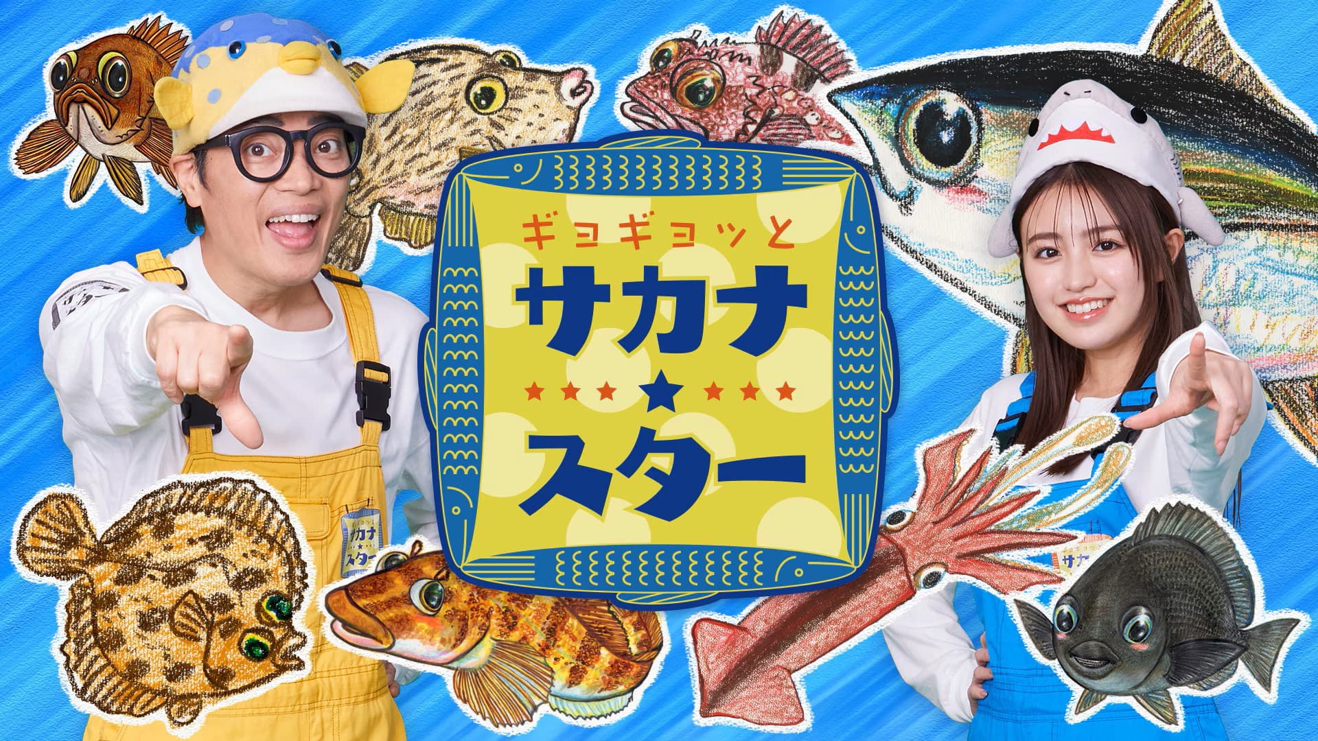 ギョギョッとサカナ★スター