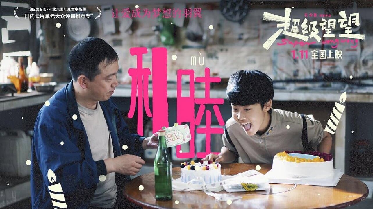 超级望望