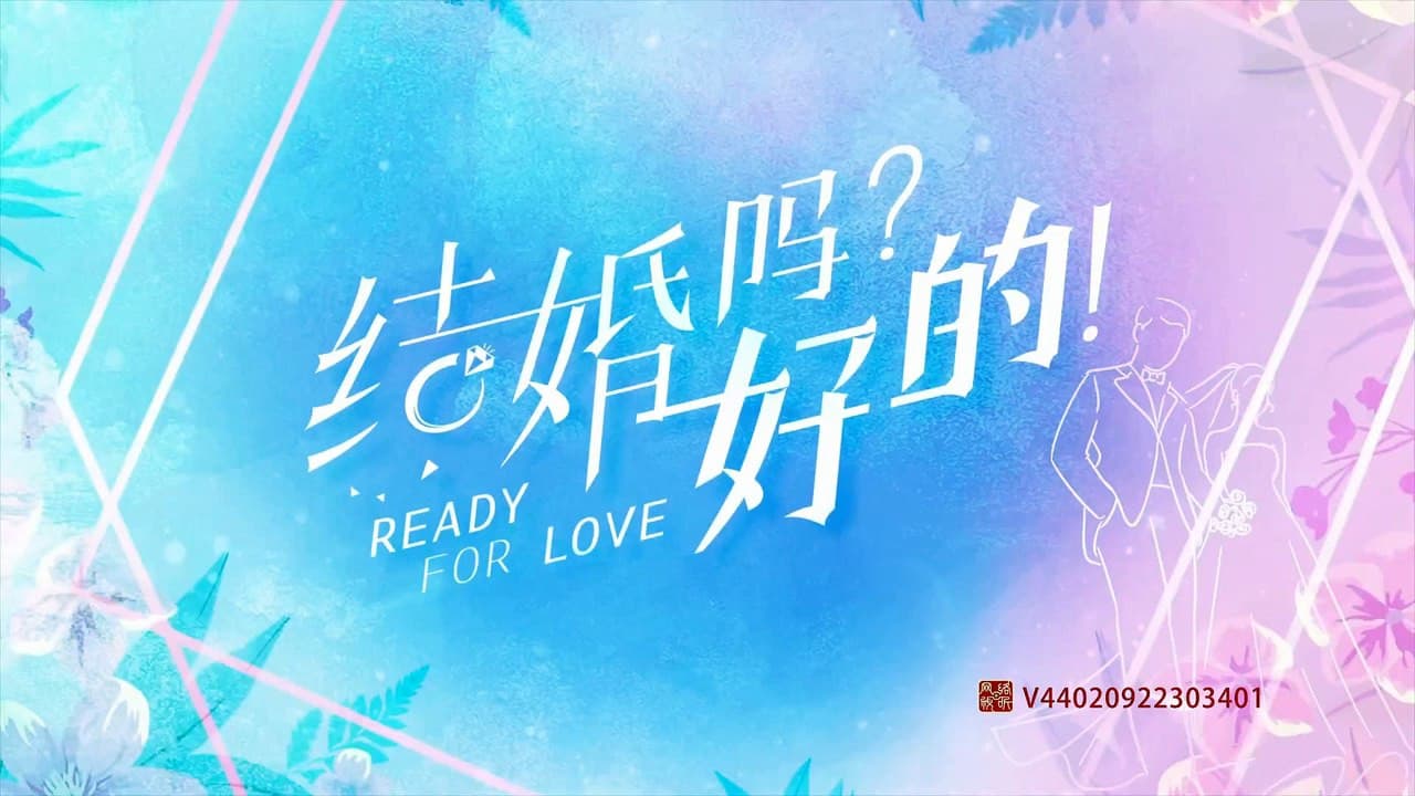 结婚吗？好的！