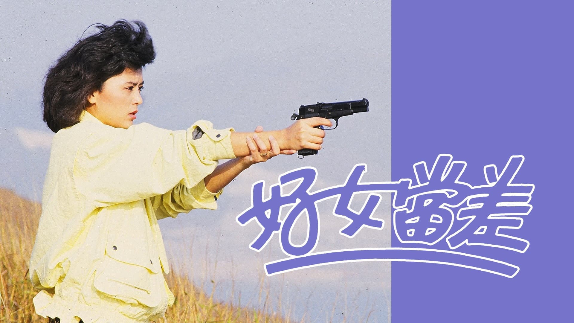 好女當差