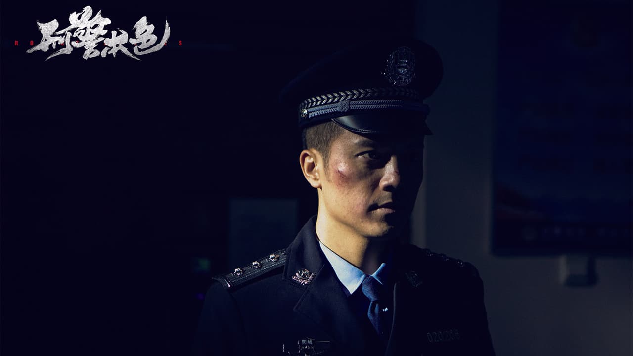 刑警本色