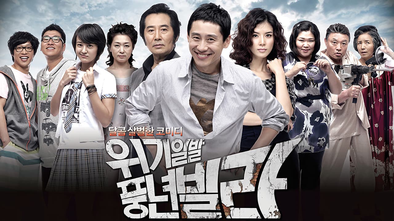 위기일발 풍년빌라