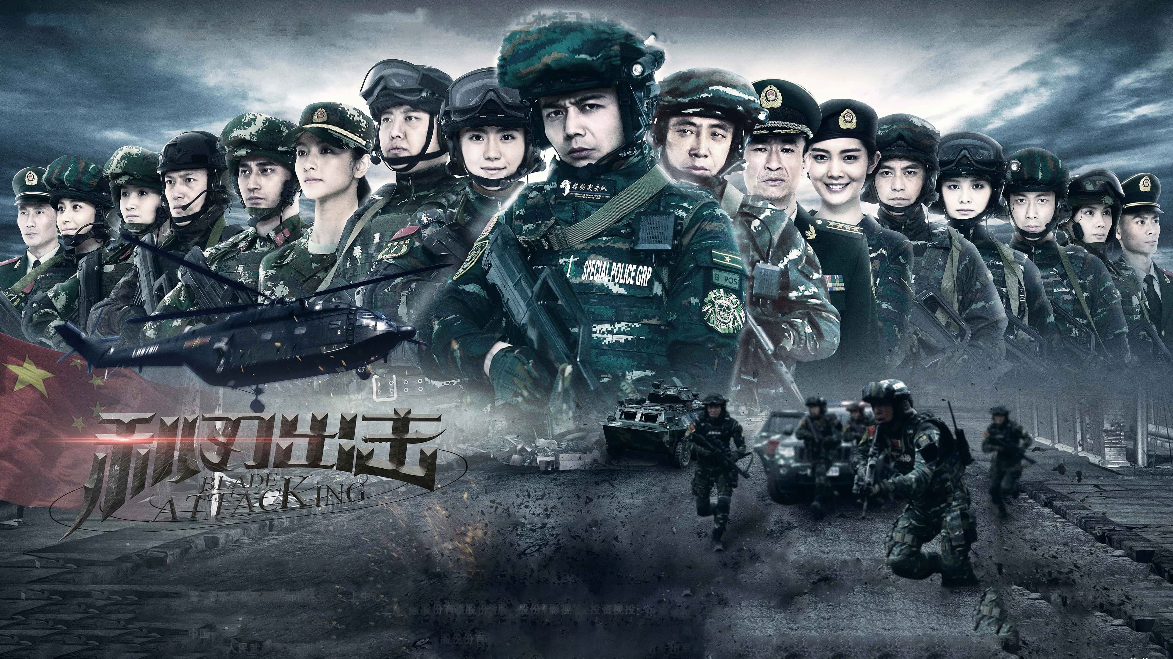 利刃出击