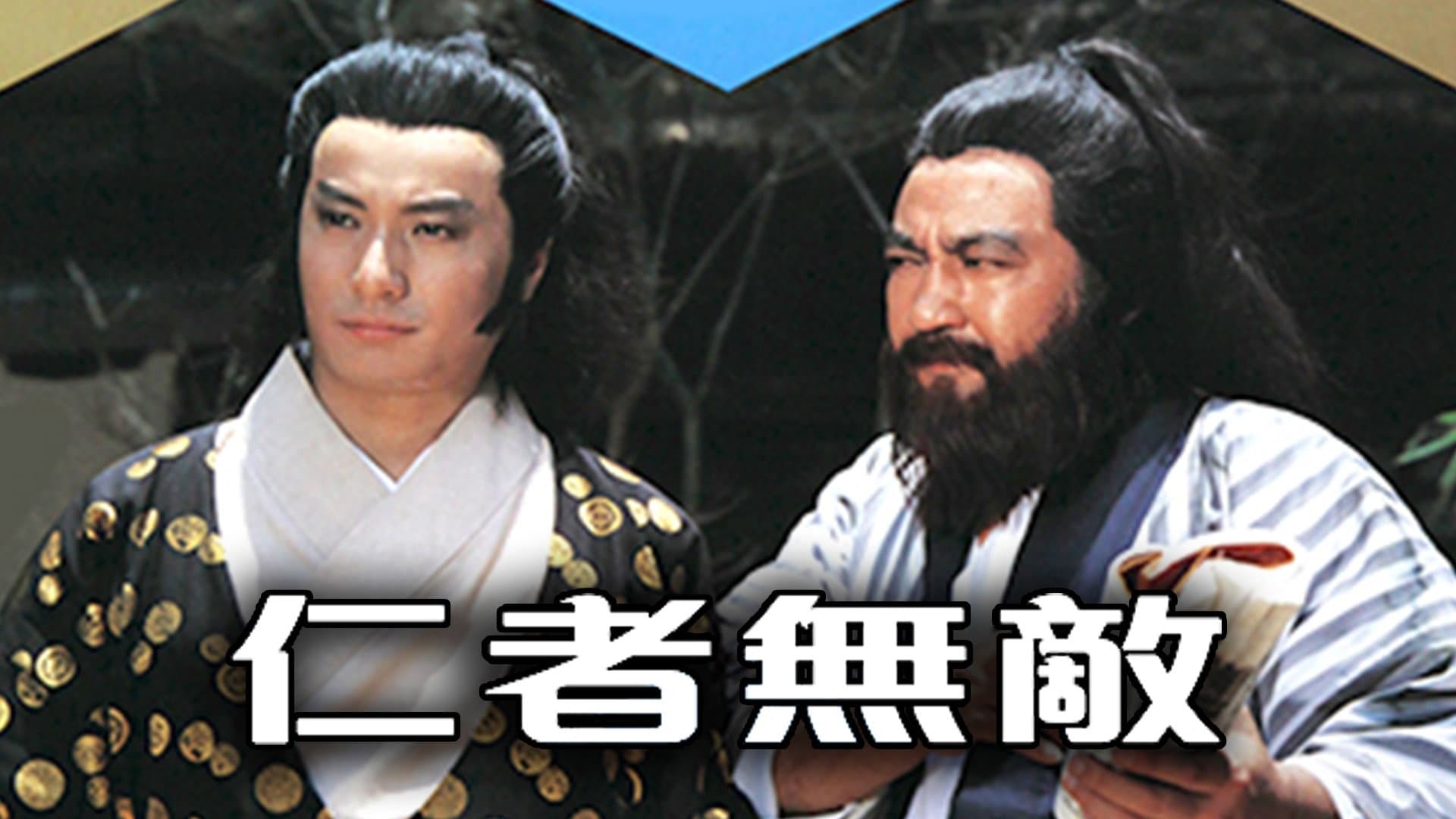 仁者無敵