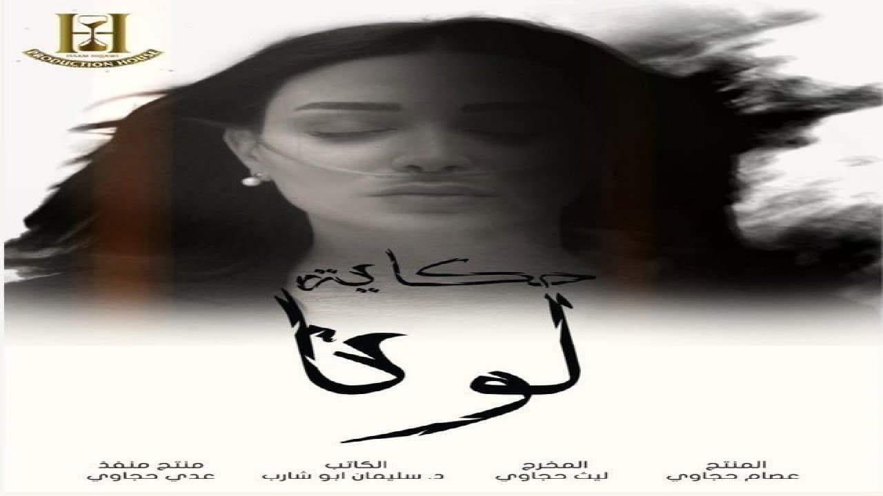حكاية لونا