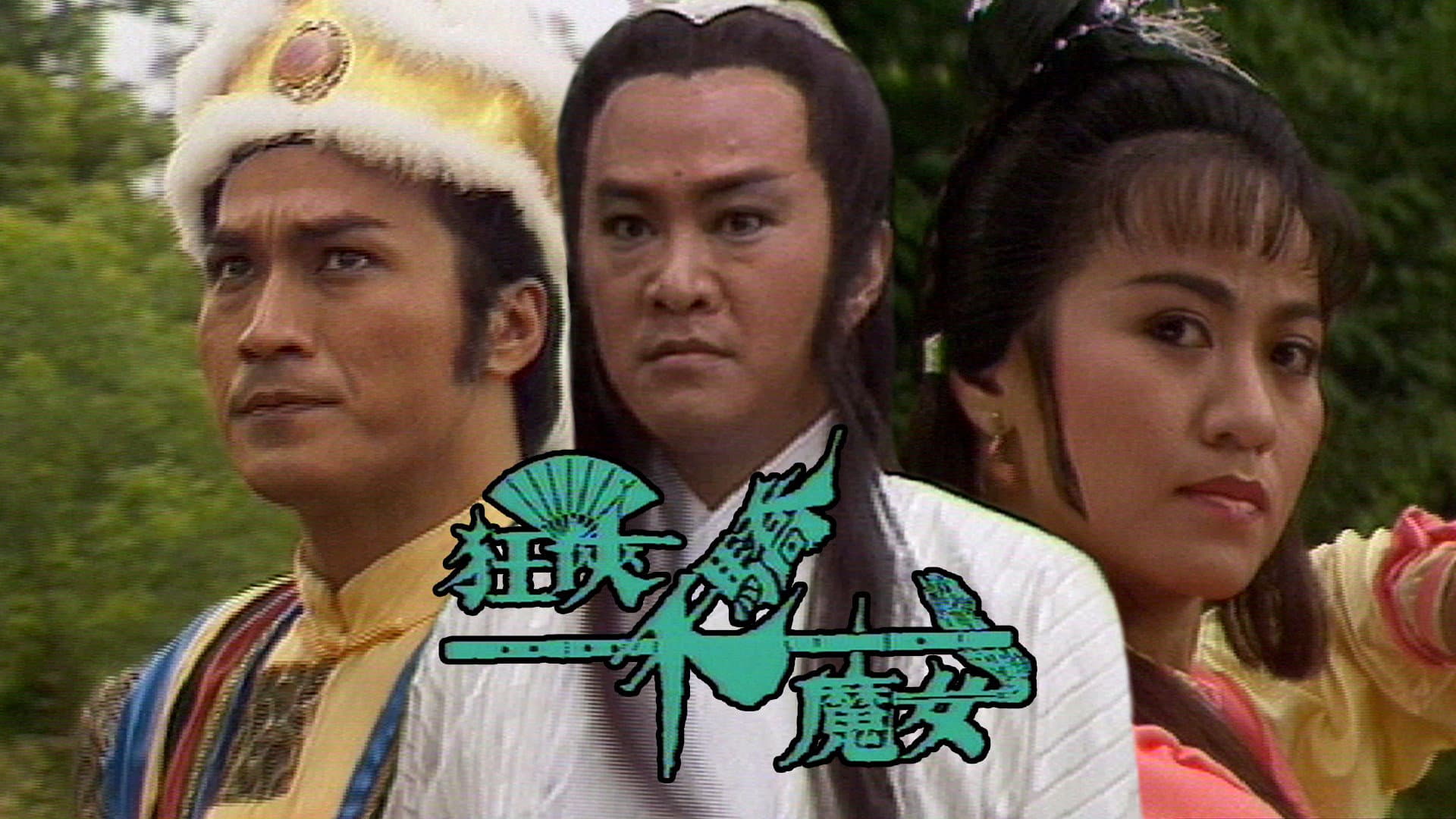 狂俠天驕魔女