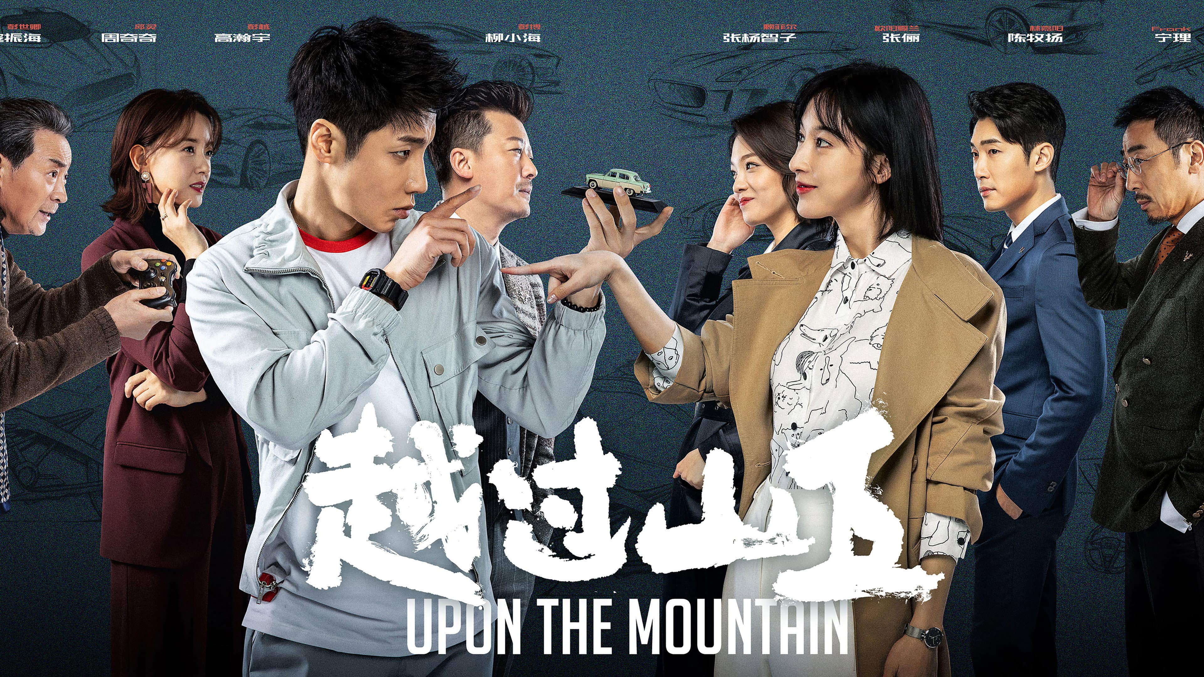 越过山丘