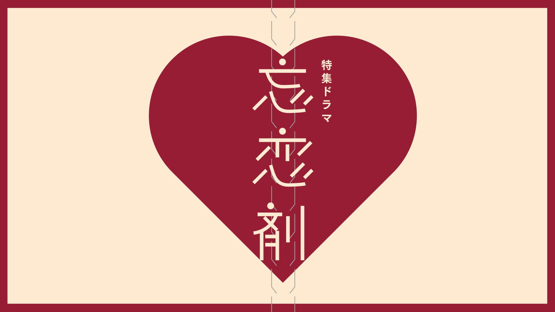 忘恋剤