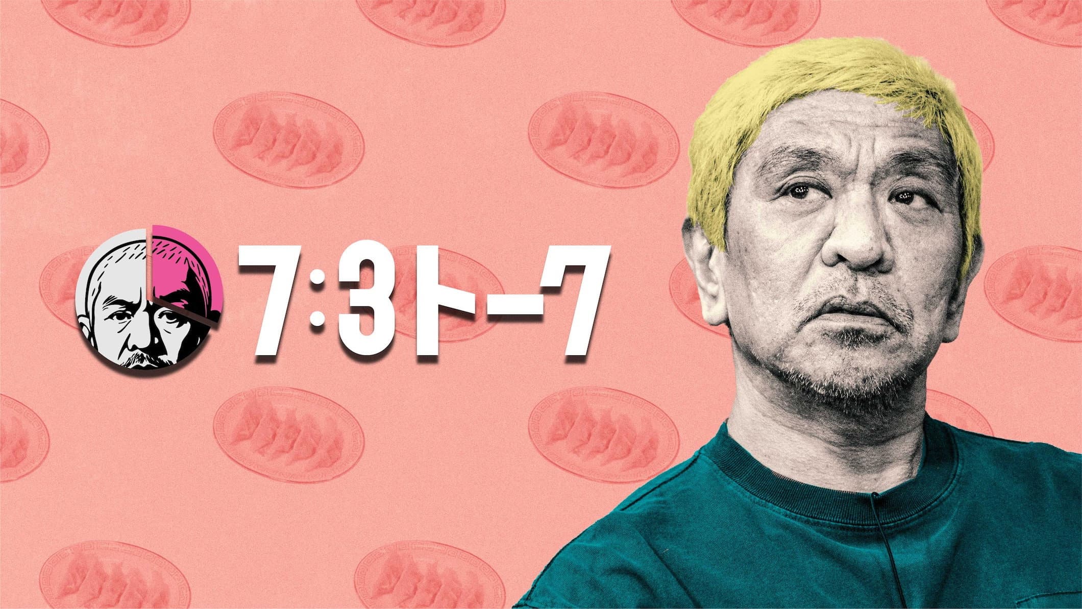 7:3トーク