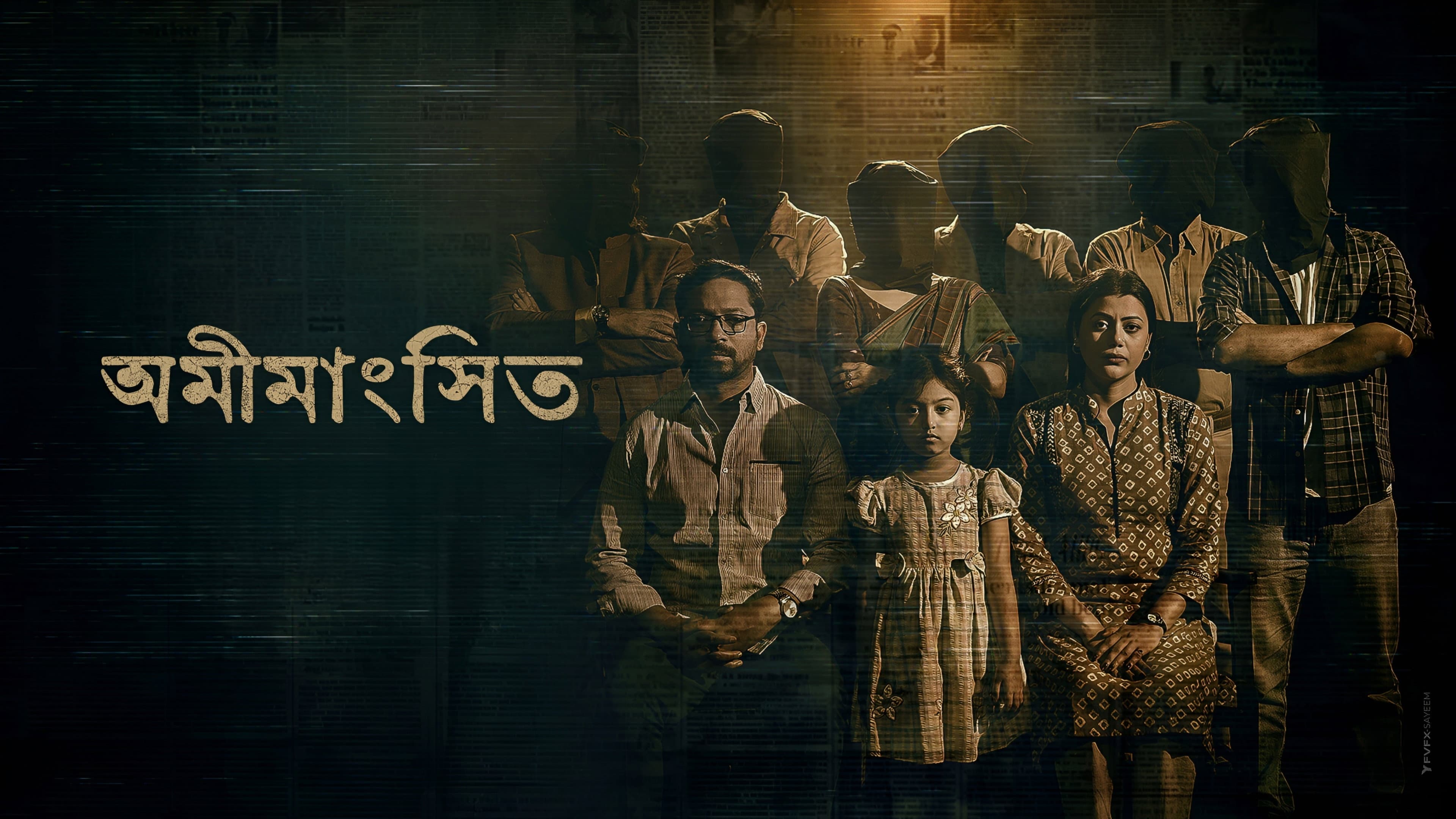অমীমাংসিত