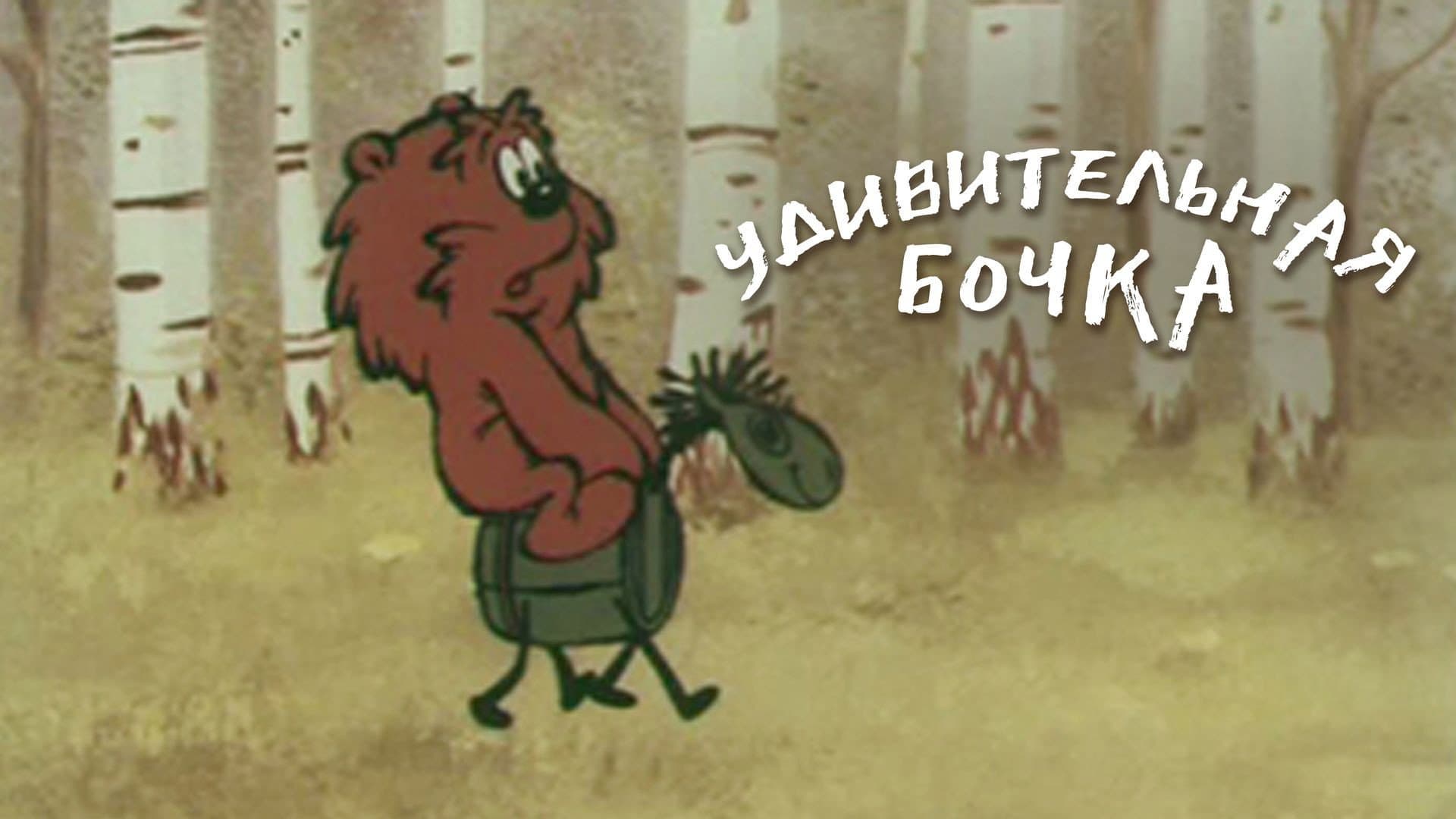 Удивительная бочка