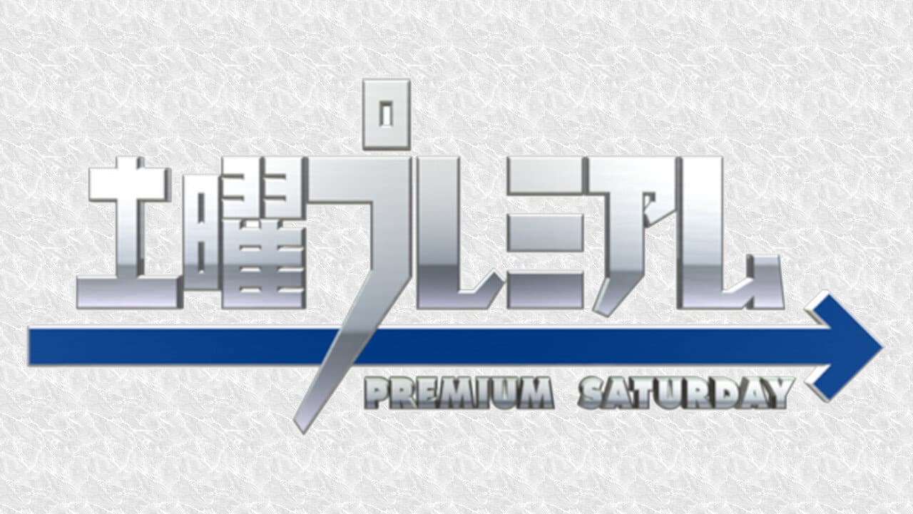 土曜プレミアム