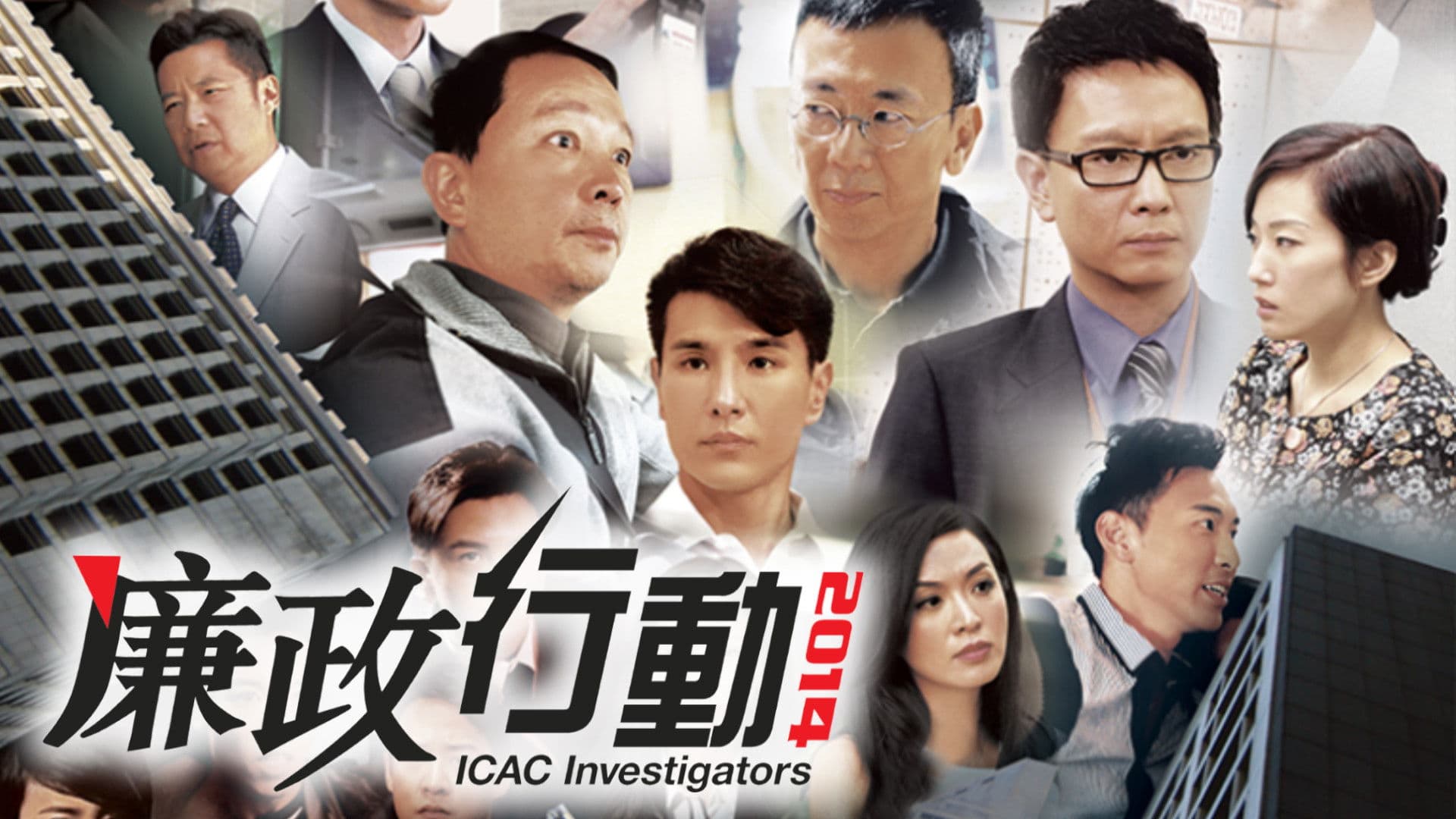廉政行動二零一四