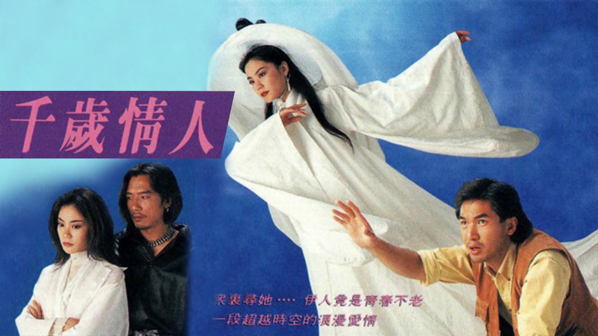 千歲情人