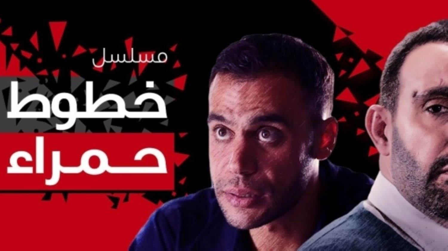 خطوط حمراء