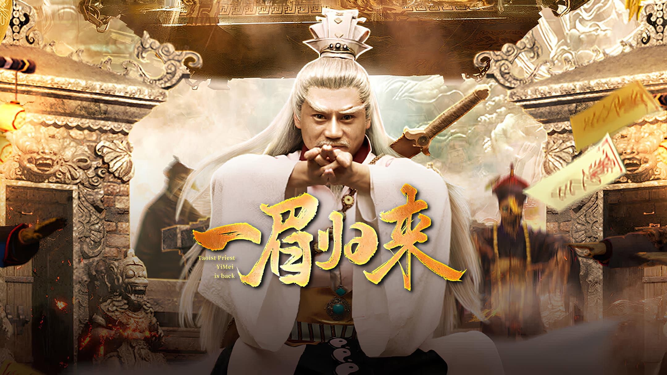 一眉归来