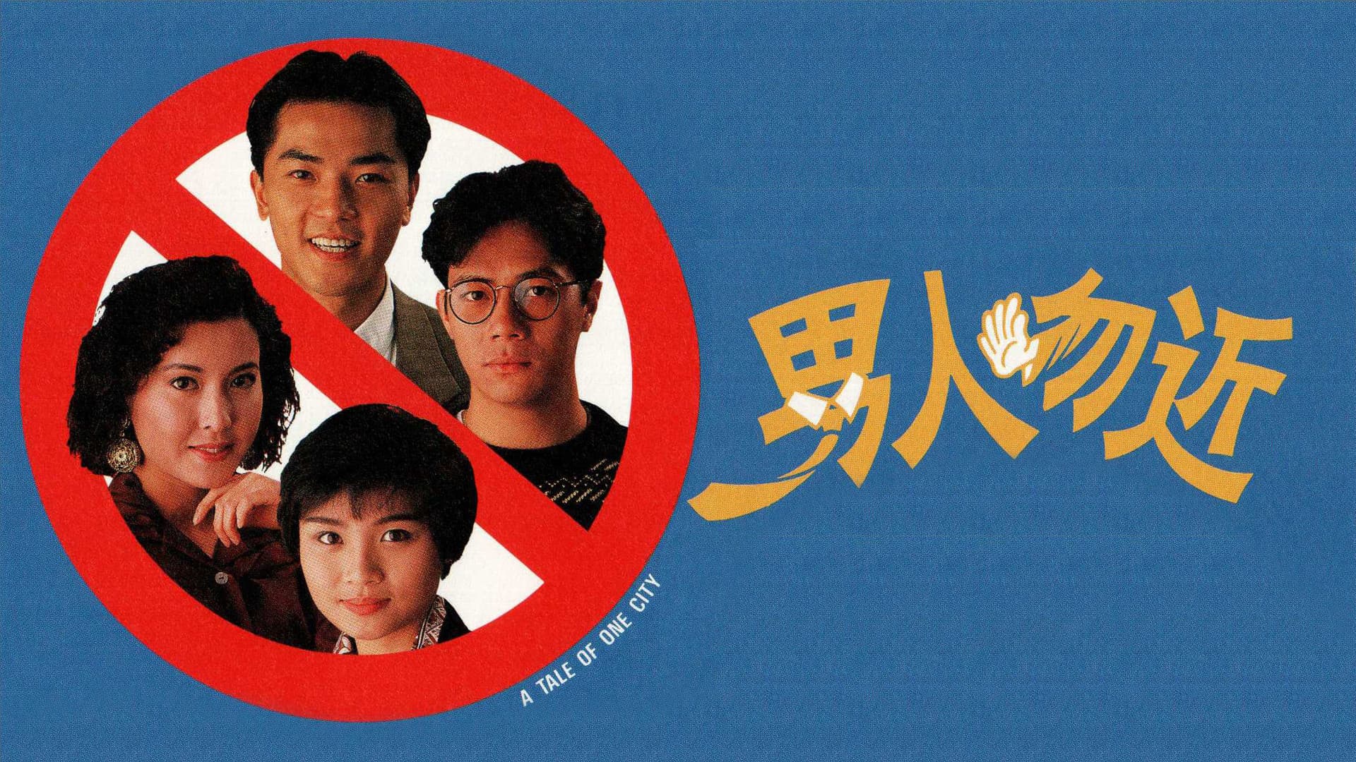 男人勿近