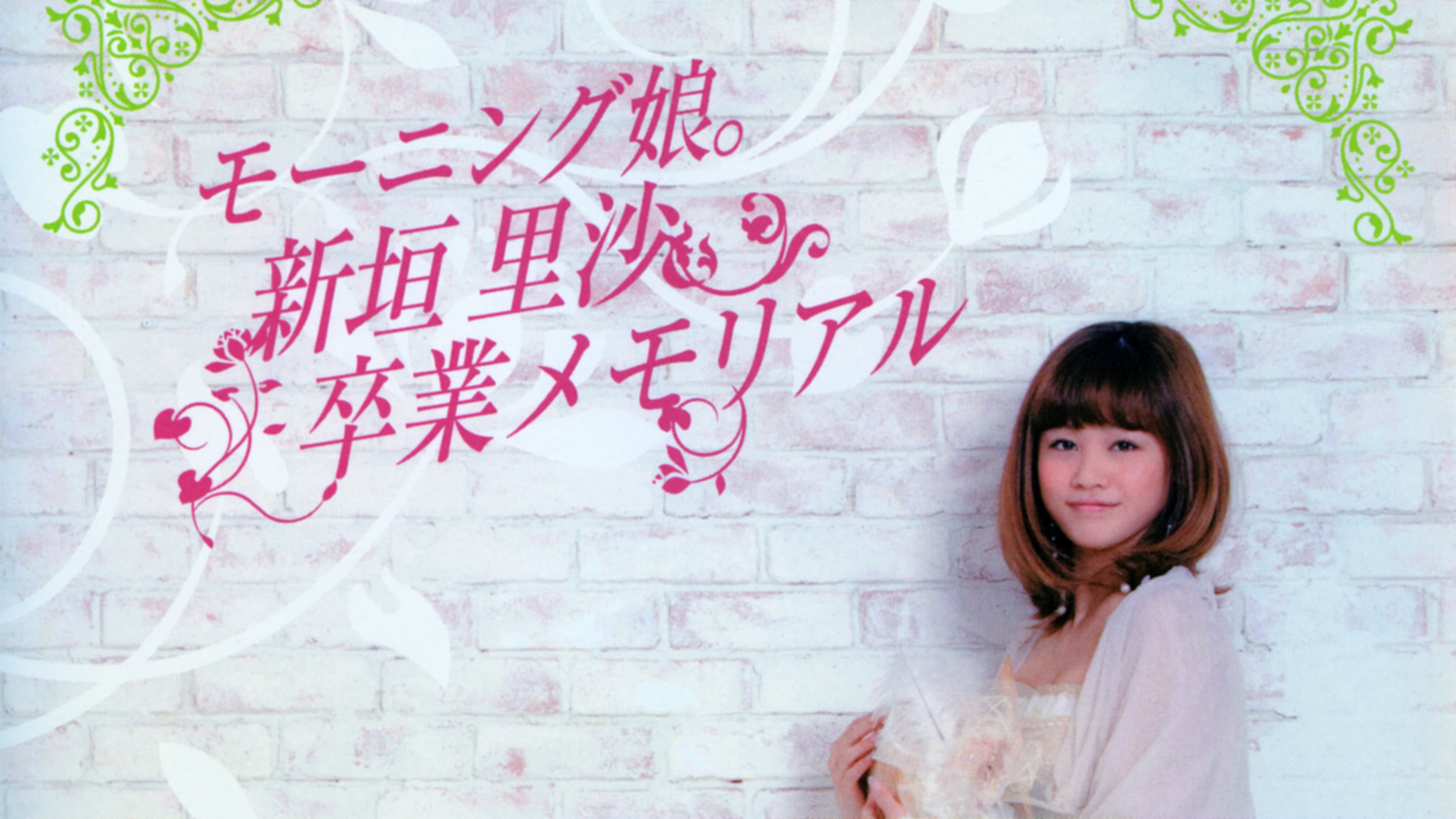 モーニング娘。新垣里沙 卒業メモリアル