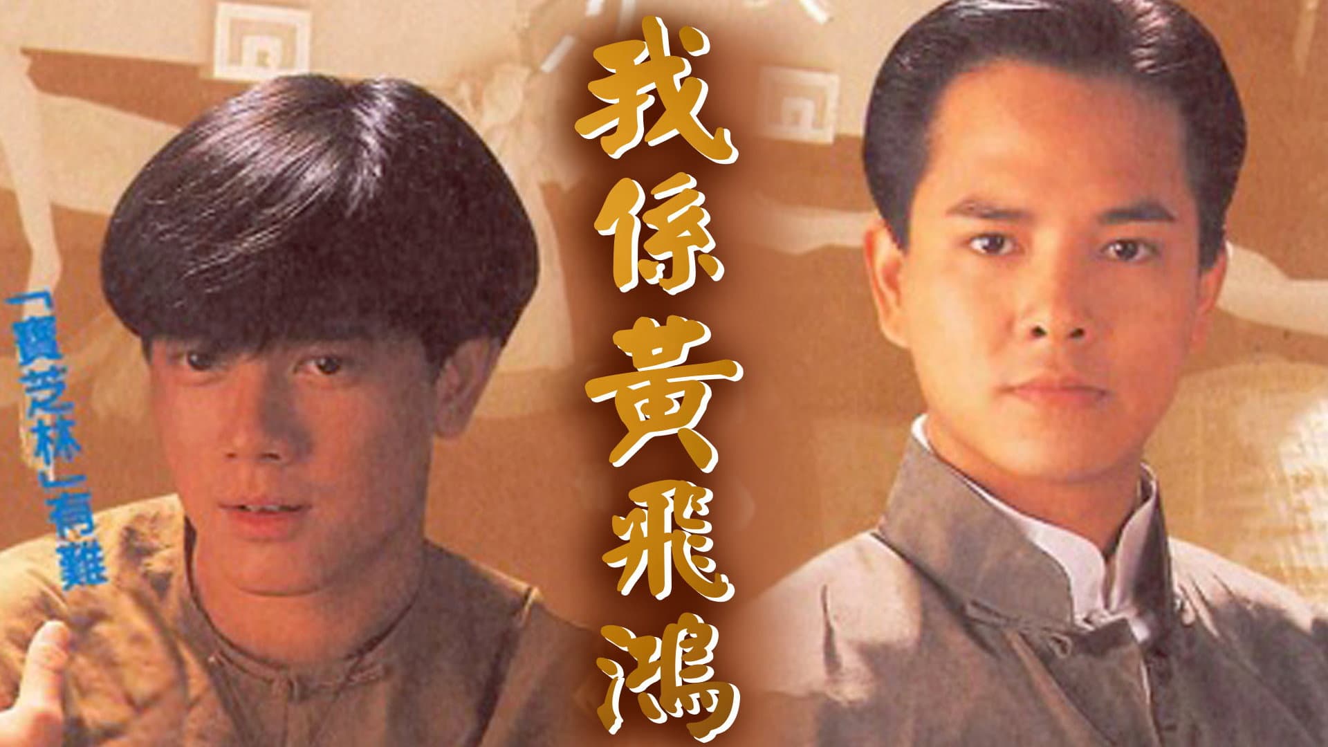 我係黃飛鴻