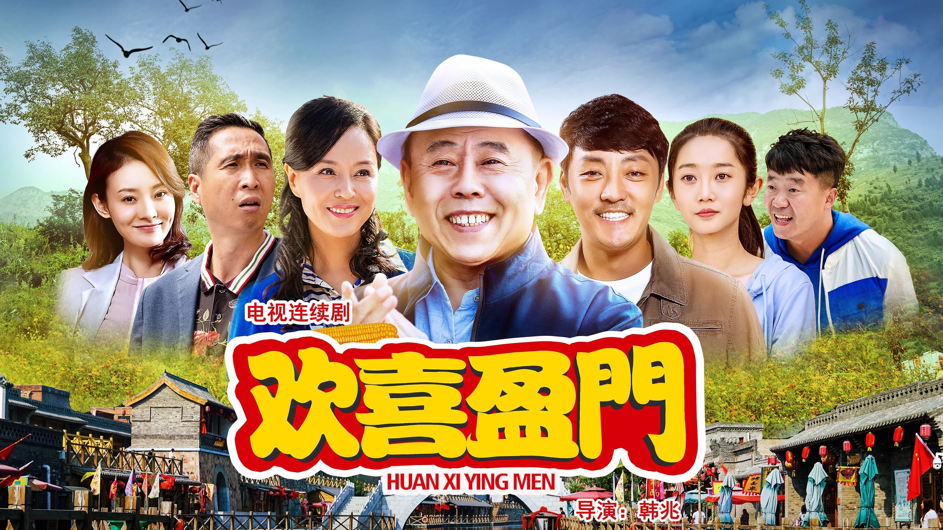 欢喜盈门