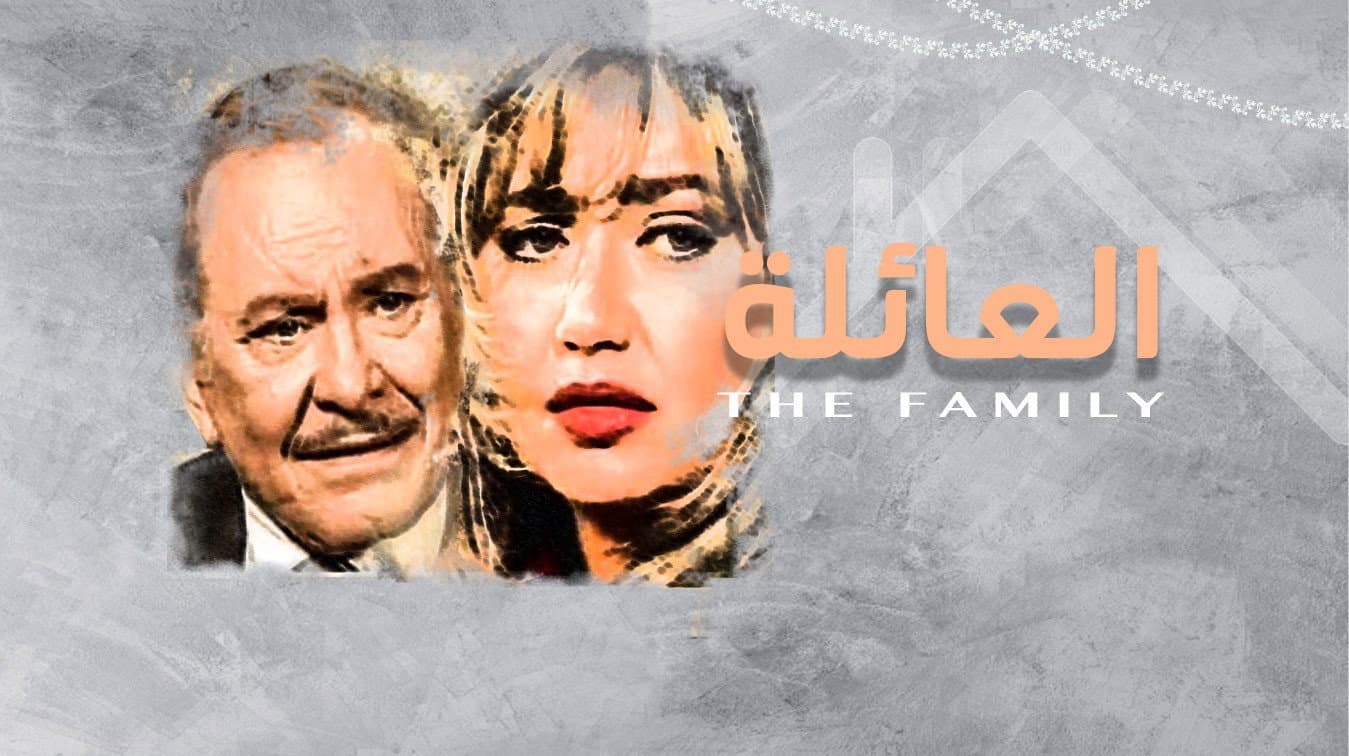 العائلة