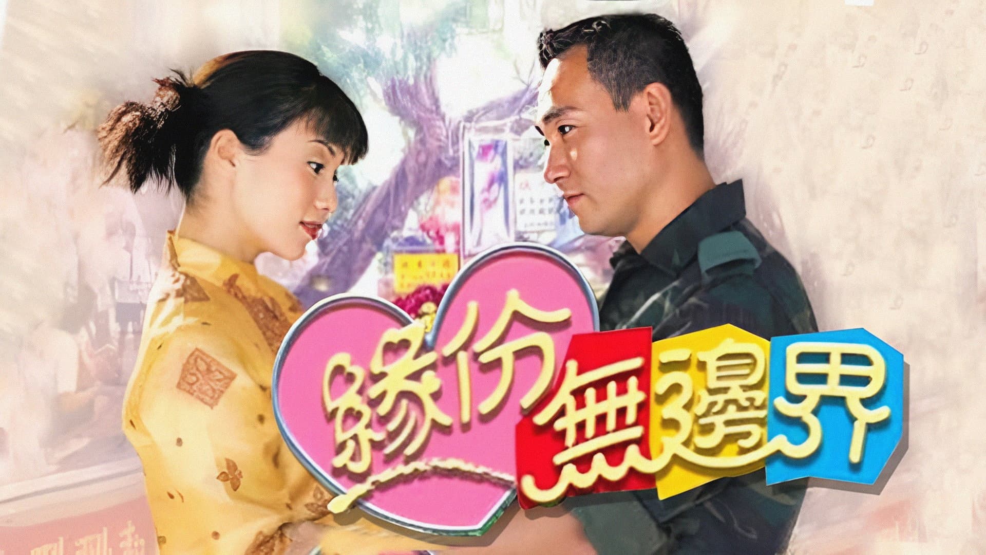 緣份無邊界